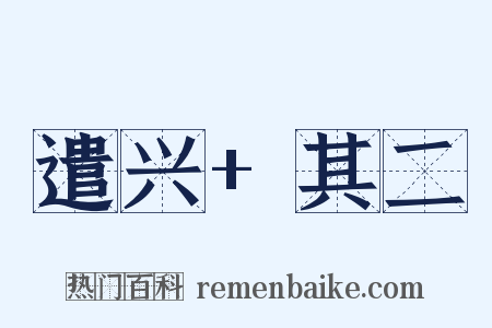 遣兴+其二是什么意思的图片